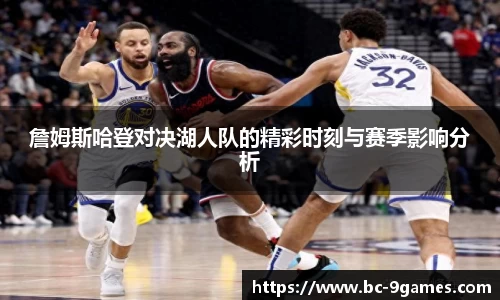 詹姆斯哈登对决湖人队的精彩时刻与赛季影响分析