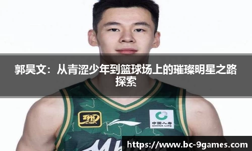 郭昊文：从青涩少年到篮球场上的璀璨明星之路探索