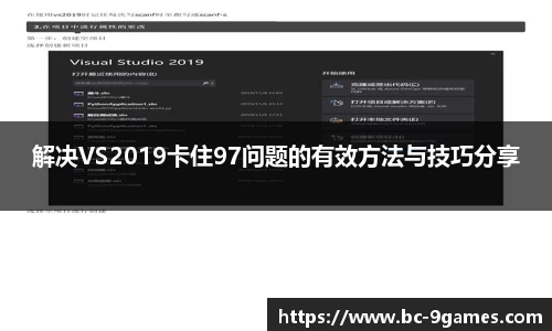 解决VS2019卡住97问题的有效方法与技巧分享