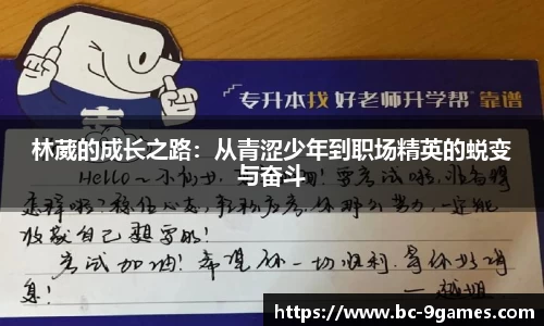 林葳的成长之路：从青涩少年到职场精英的蜕变与奋斗
