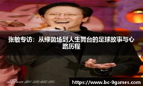 张敏专访：从绿茵场到人生舞台的足球故事与心路历程