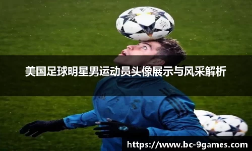 美国足球明星男运动员头像展示与风采解析