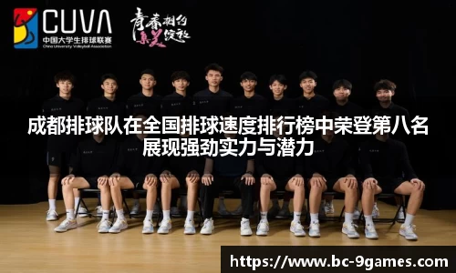 成都排球队在全国排球速度排行榜中荣登第八名展现强劲实力与潜力