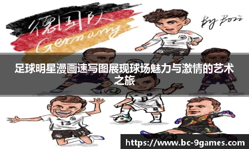 足球明星漫画速写图展现球场魅力与激情的艺术之旅